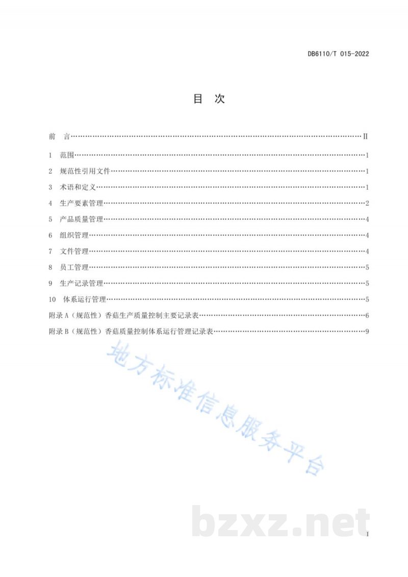 DB6110/T 015-2022香菇质量控制技术规范