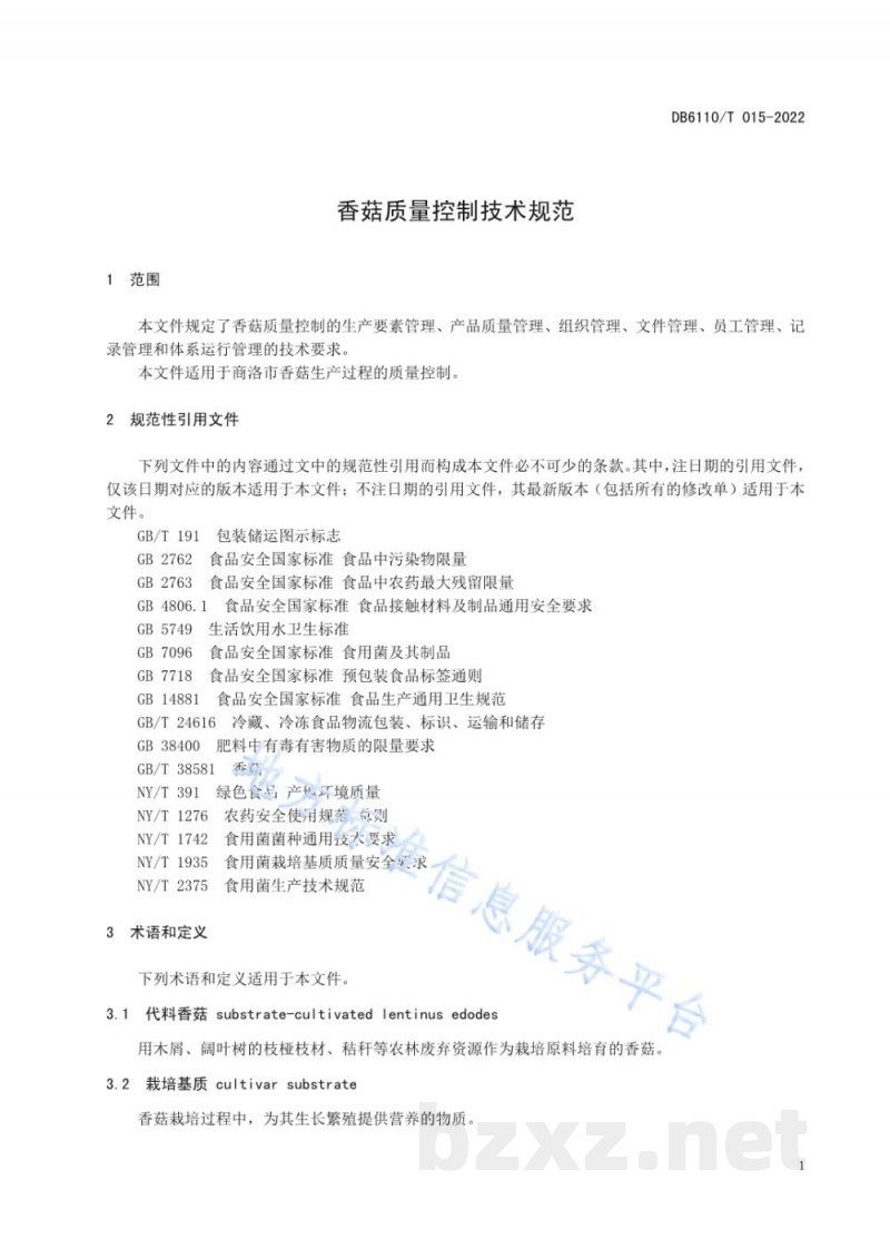 DB6110/T 015-2022香菇质量控制技术规范
