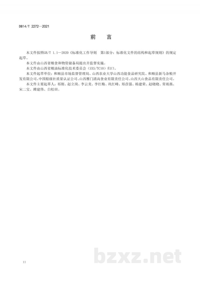 DB14/T 2272-2021苦荞茶加工技术规范