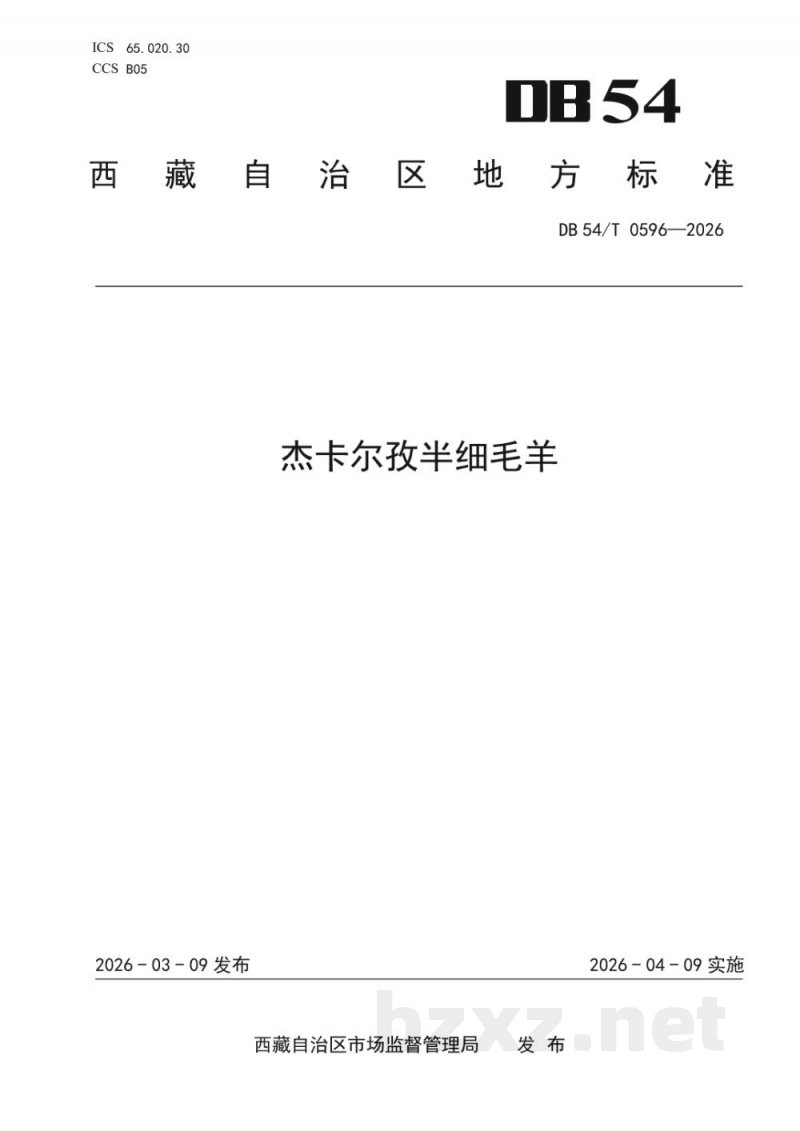 DB54/T 0596-2026杰卡尔孜半细毛羊