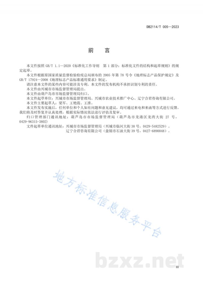 DB2114/T 005-2023地理标志产品 红崖子花生