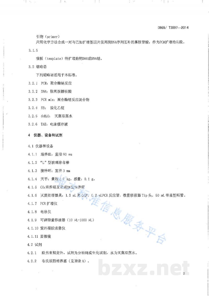 DB65/T 3597-2014生鲜乳中布鲁氏菌PCR检测技术规程