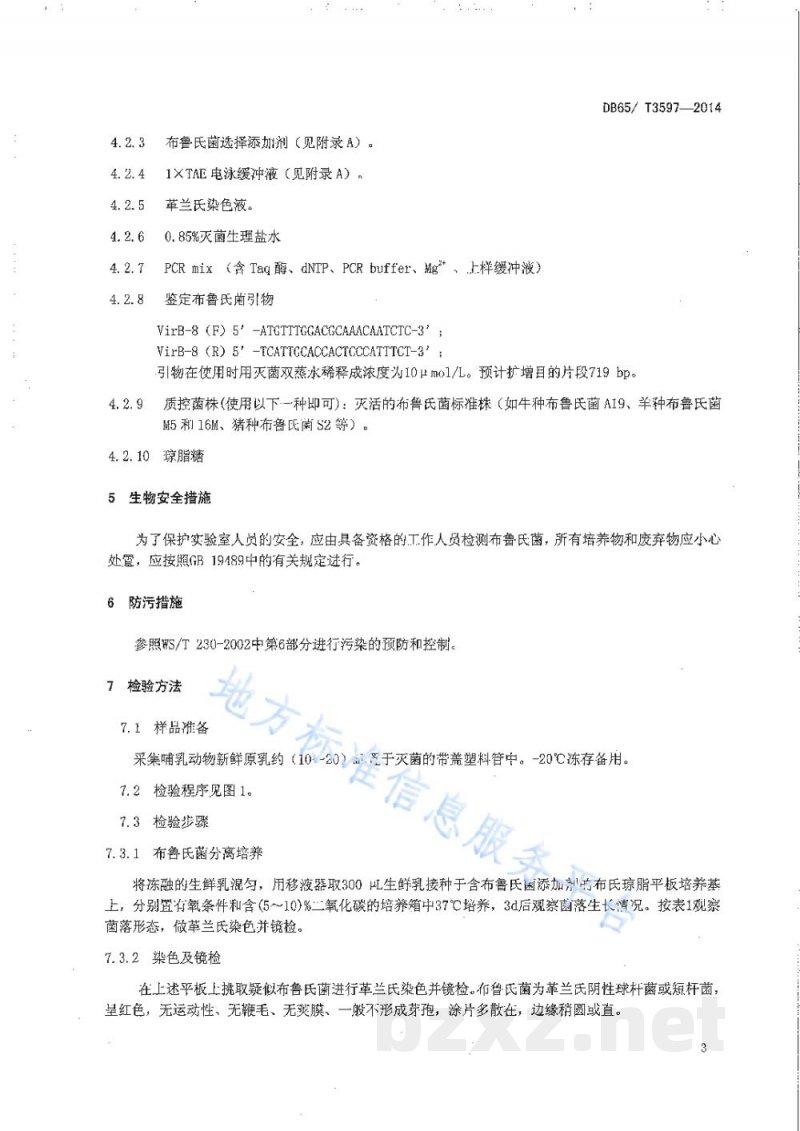 DB65/T 3597-2014生鲜乳中布鲁氏菌PCR检测技术规程