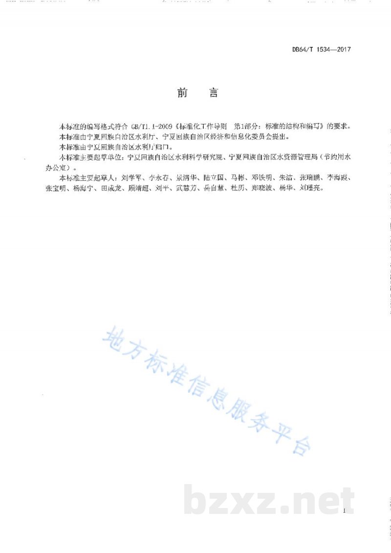 DB64/T 1534-2017节水型企业评价标准