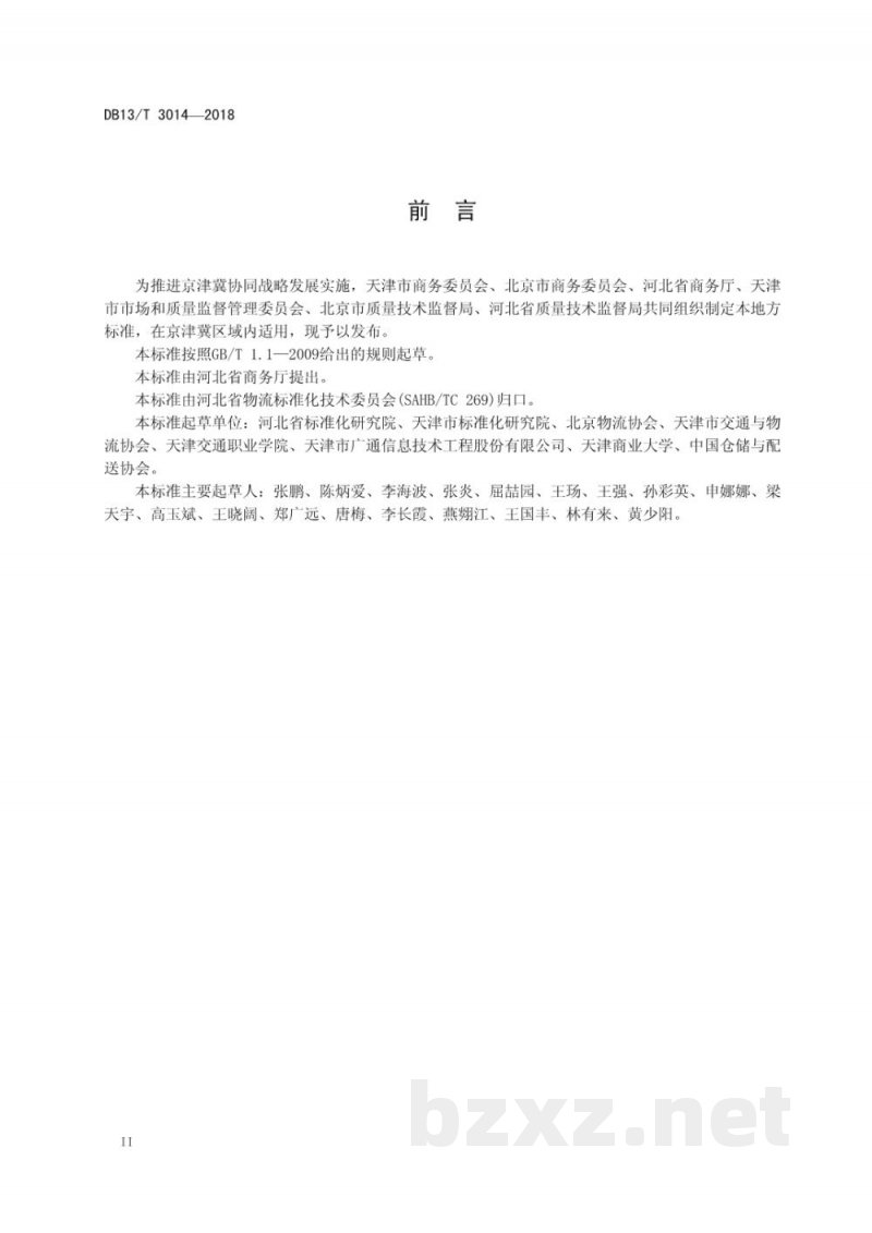 DB13/T 3014-2018果蔬冷链物流操作规程