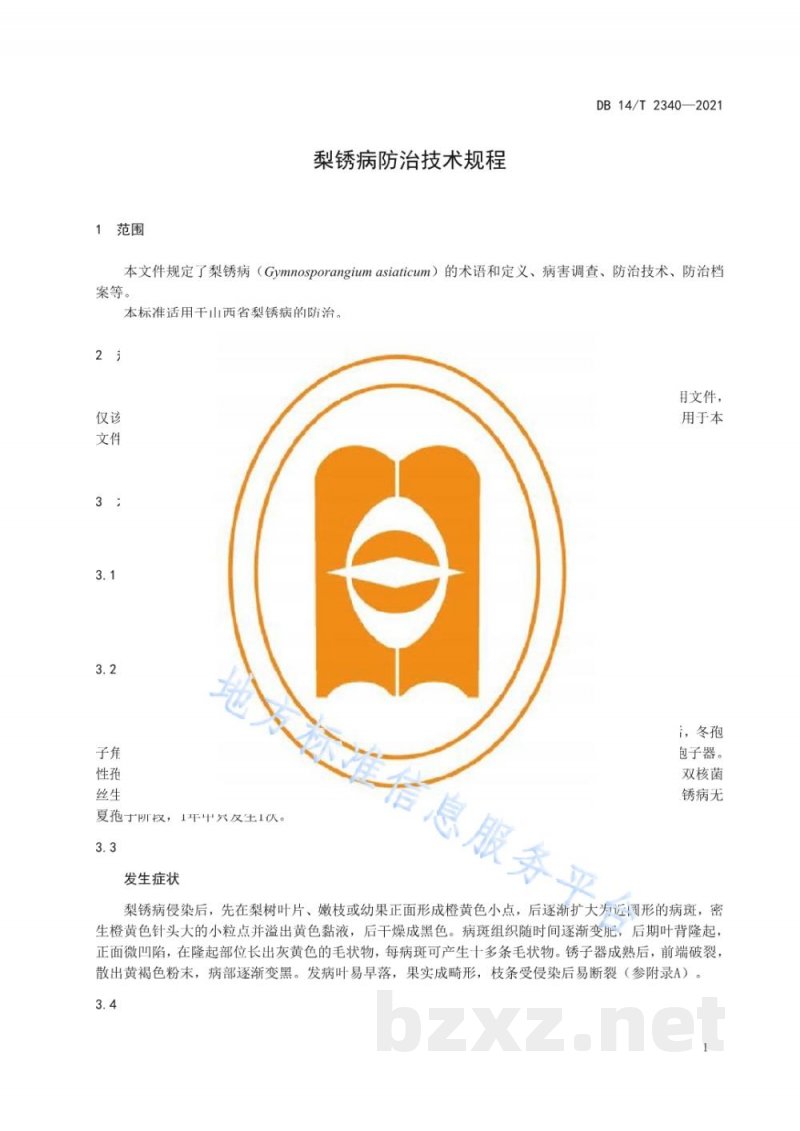 DB14/T 2340-2021梨锈病防治技术规程