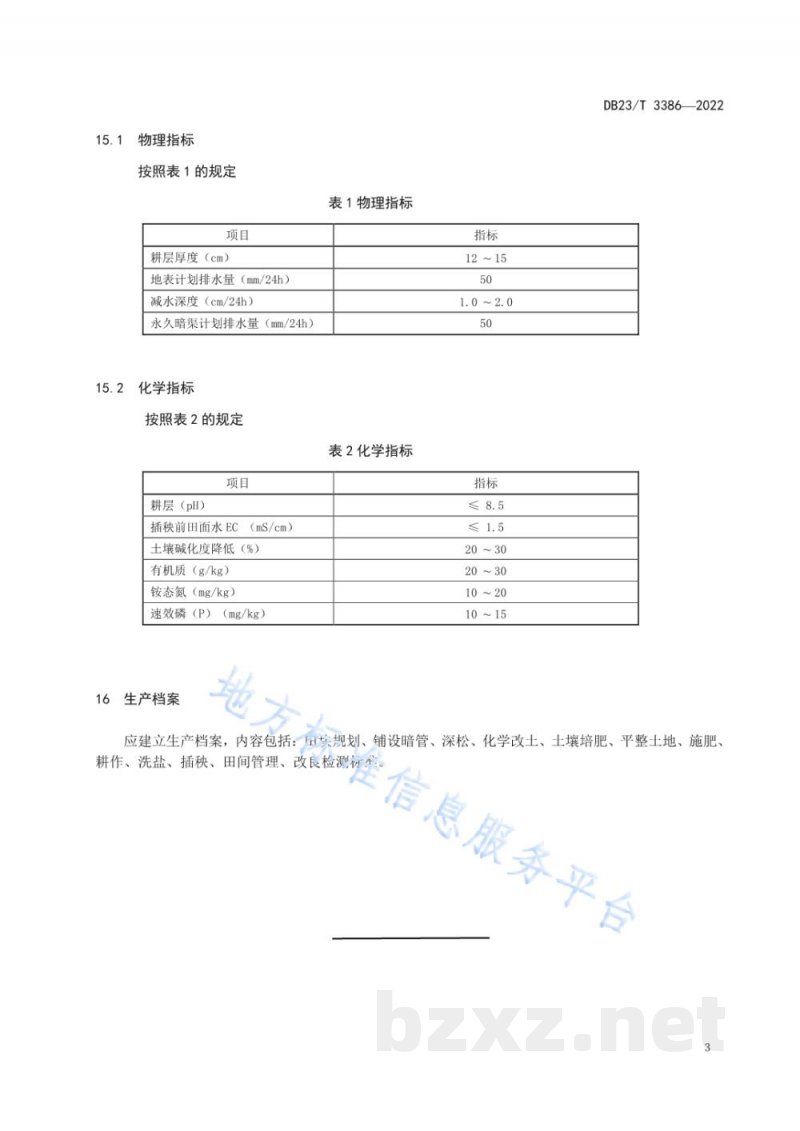 DB23/T 3386-2022苏打碱土种稻改良技术规程