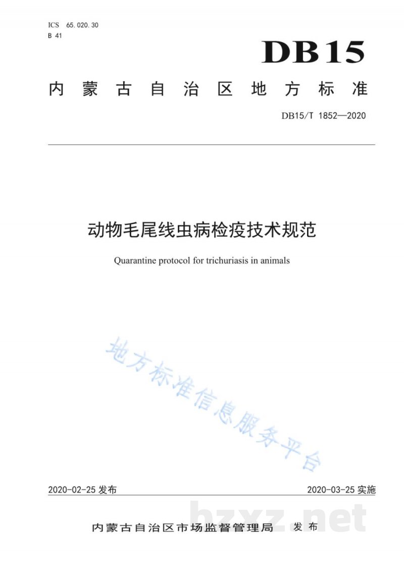 DB15/T 1852-2020动物毛尾线虫病检疫技术规范