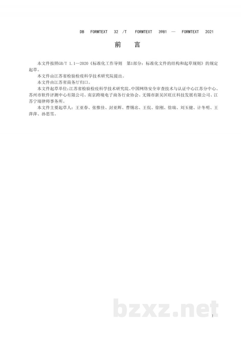 DB32/T 3981-2021电子商务服务企业 管理与服务通用要求