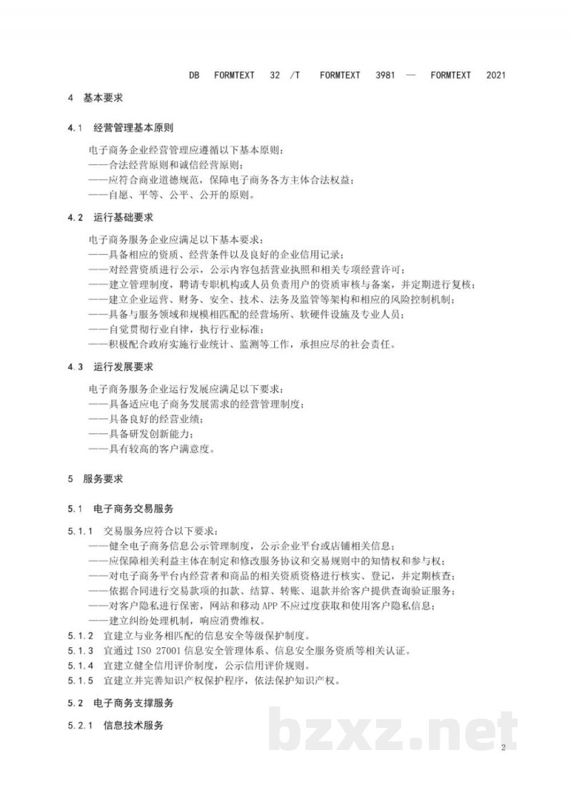 DB32/T 3981-2021电子商务服务企业 管理与服务通用要求