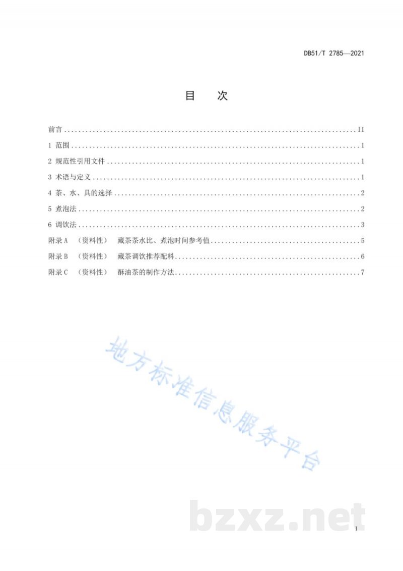 DB51/T 2785-2021藏茶煮泡及调饮方法