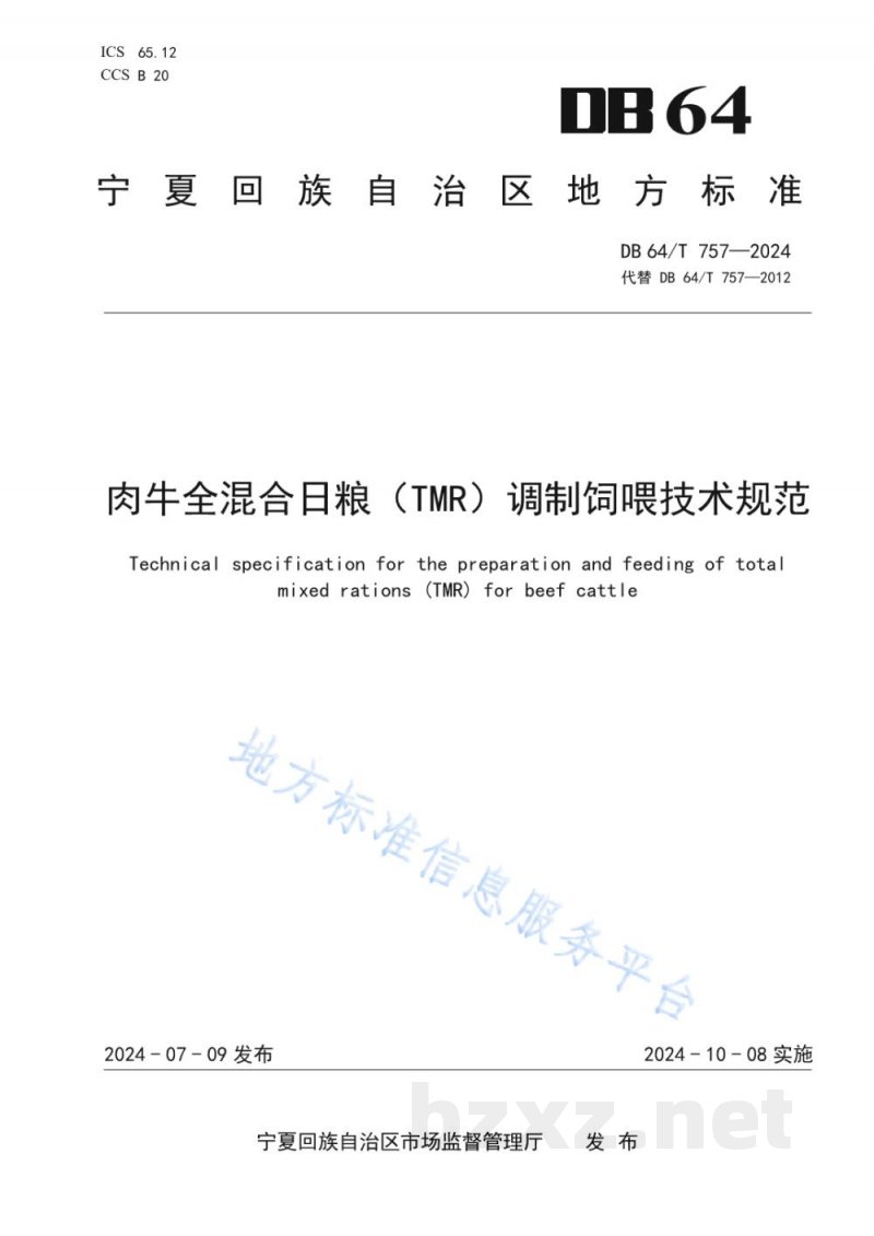 DB64/T 757-2024肉牛全混合日粮（TMR）调制饲喂技术规范