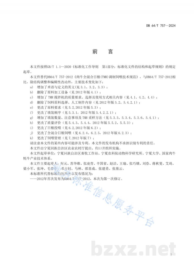 DB64/T 757-2024肉牛全混合日粮（TMR）调制饲喂技术规范