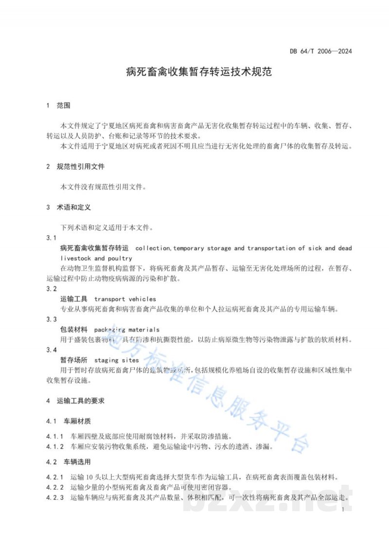 DB64/T 2006-2024病死畜禽收集暂存转运技术规范