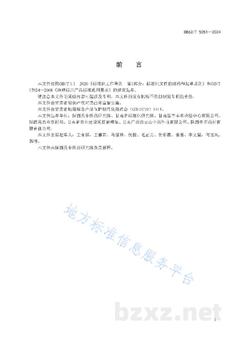 DB62/T 5051-2024地理标志产品 陇西白条党参