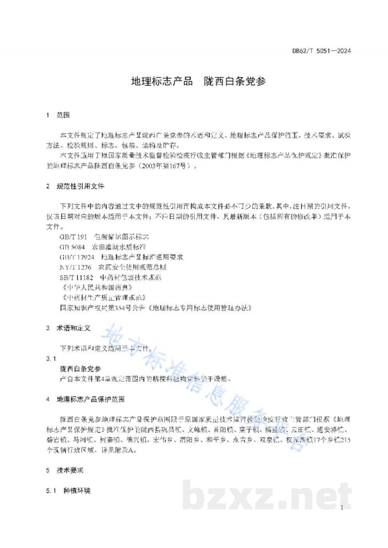 DB62/T 5051-2024地理标志产品 陇西白条党参