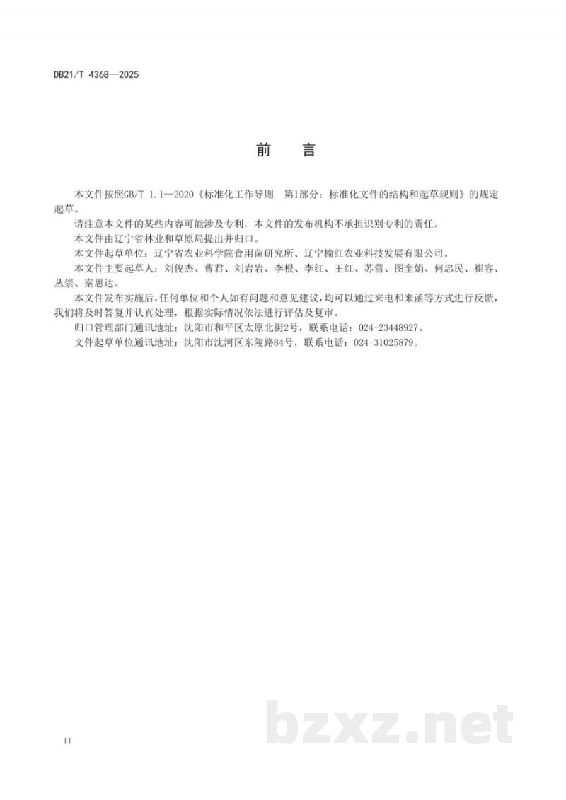 DB21/T 4368-2025林下大球盖菇栽培技术规程