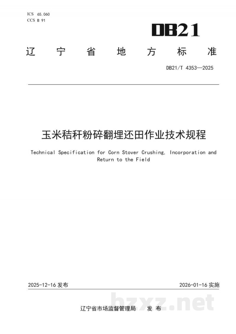 DB21/T 4353-2025玉米秸秆粉碎翻埋还田作业技术规程