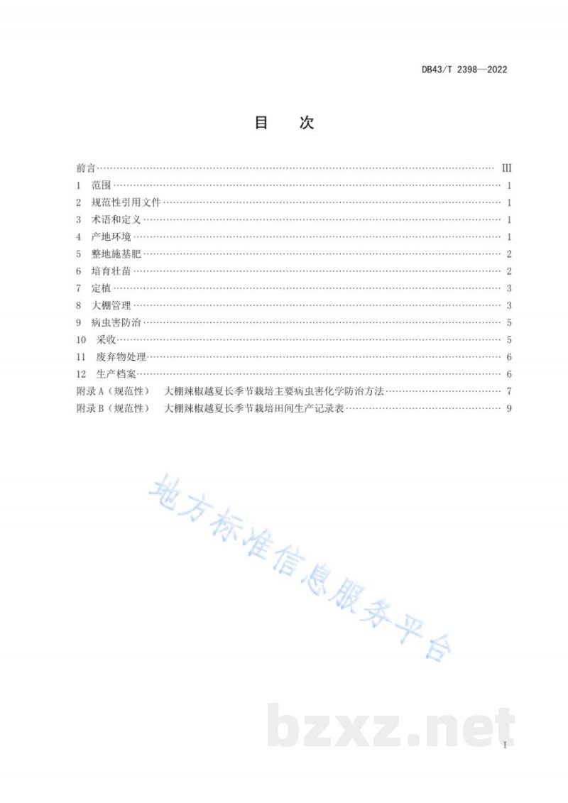 DB43/T 2398-2022大棚辣椒越夏长季节栽培技术规程