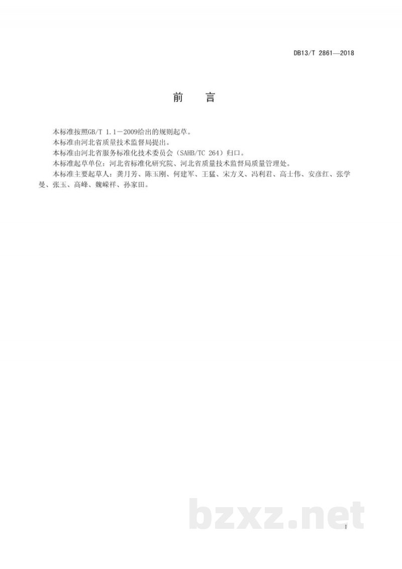 DB13/T 2861-2018河北知名品牌评价规范 服务业组织