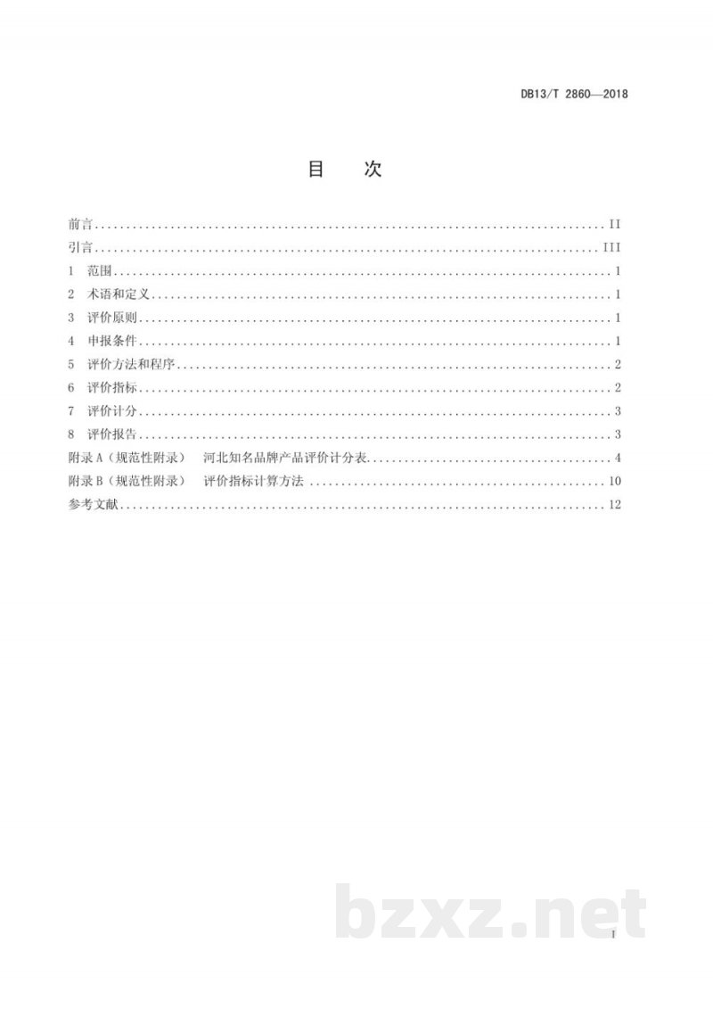 DB13/T 2860-2018河北知名品牌评价规范 产品