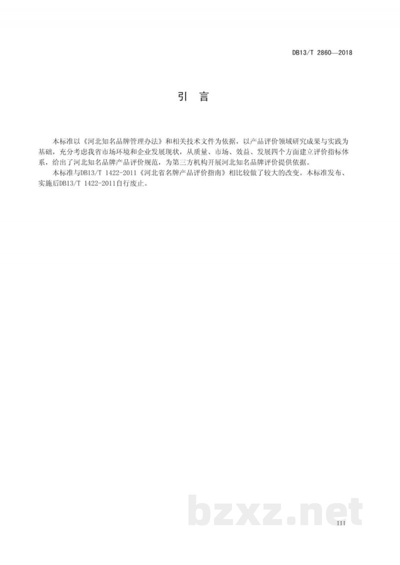 DB13/T 2860-2018河北知名品牌评价规范 产品
