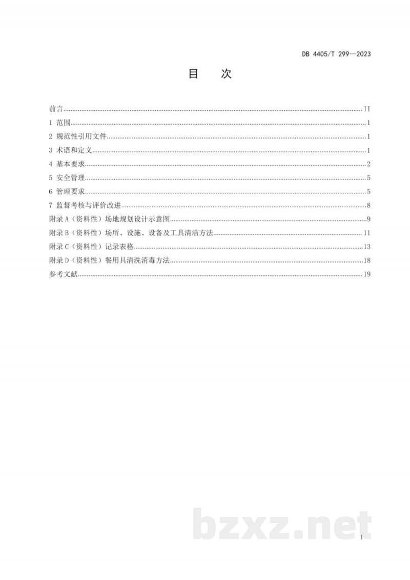 DB4405/T 299-2023机关事务管理 食堂服务规范