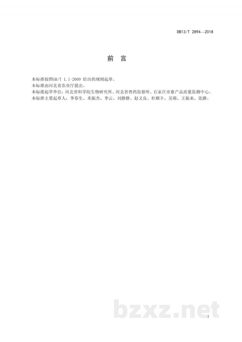 DB13/T 2894-2018动物尿液中苯乙醇胺A的测定 ?酶联免疫吸附法