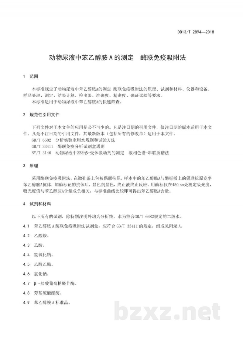 DB13/T 2894-2018动物尿液中苯乙醇胺A的测定 ?酶联免疫吸附法