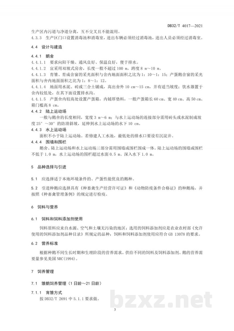 DB32/T 4017-2021种鹅生产技术规程