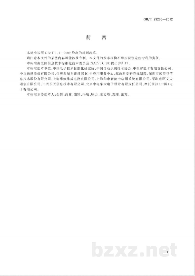 GB/T 29266-2012射频识别 13.56MHz标签基本电特性 