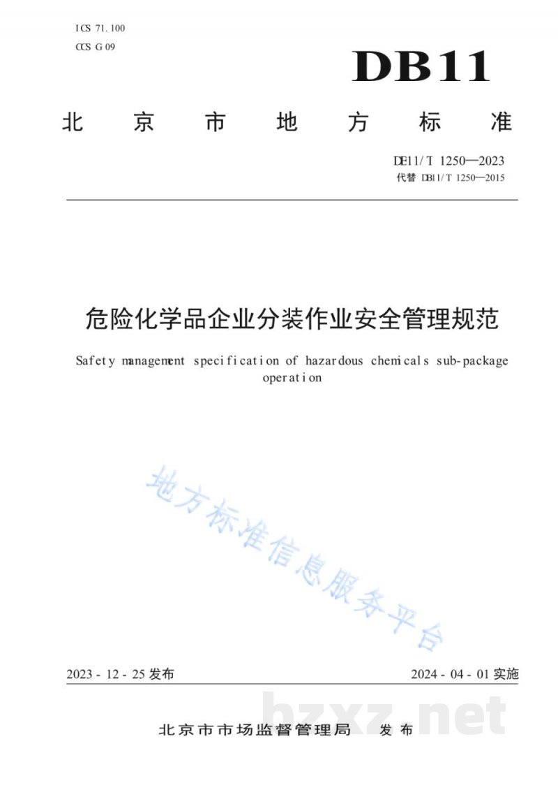 DB11/T 1250-2023危险化学品企业分装作业安全管理规范