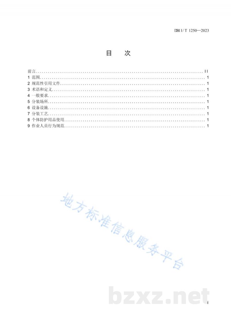 DB11/T 1250-2023危险化学品企业分装作业安全管理规范