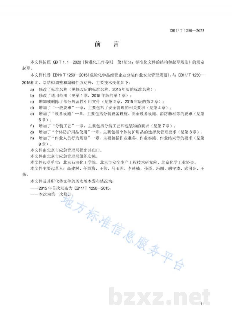 DB11/T 1250-2023危险化学品企业分装作业安全管理规范