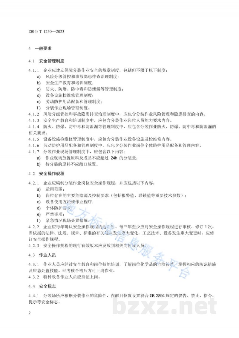 DB11/T 1250-2023危险化学品企业分装作业安全管理规范