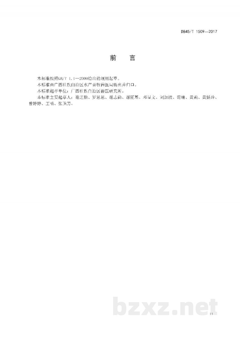 DB45/T 1509-2017H10N8亚型禽流感病毒反应法