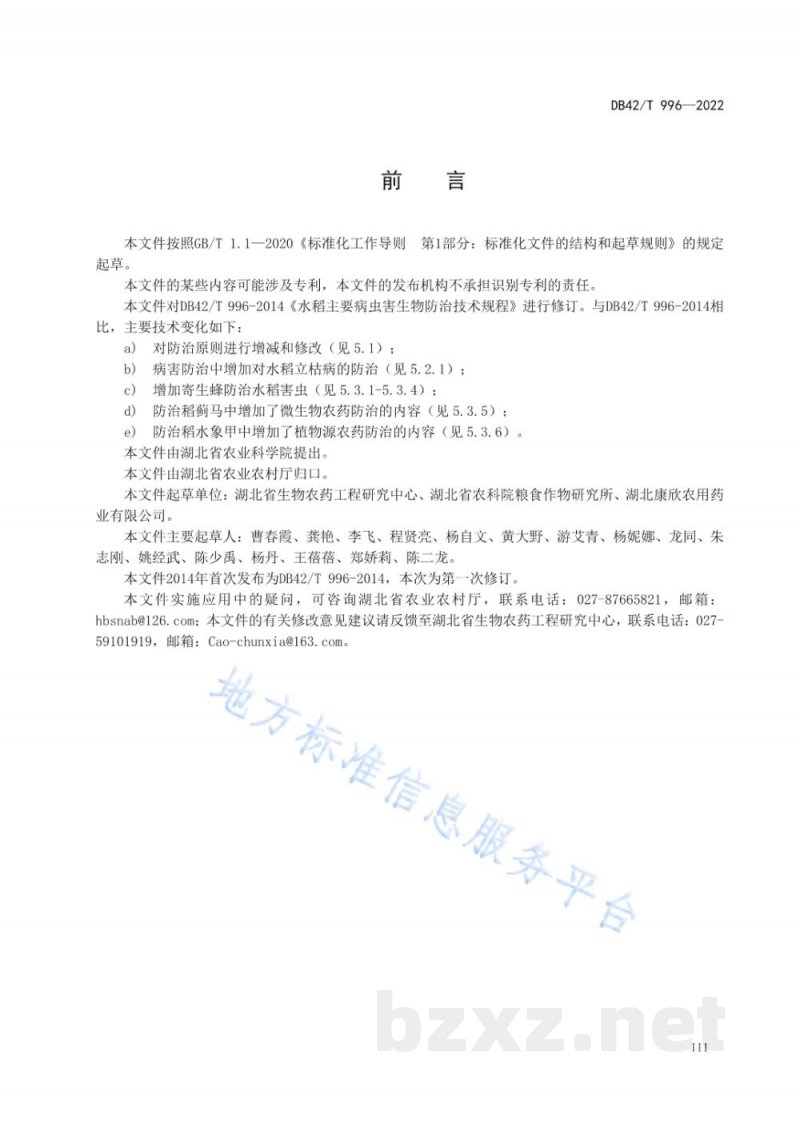DB42/T 996-2022水稻主要病虫害生物防治技术规程