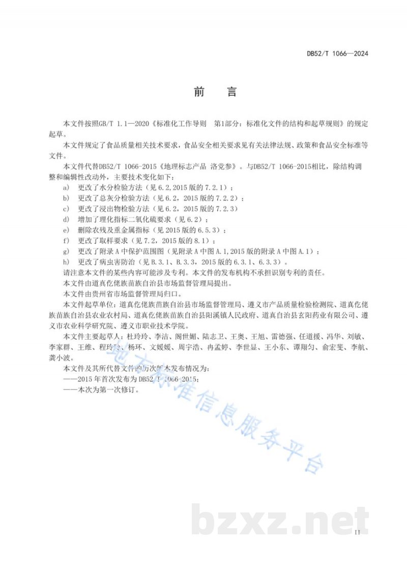 DB52/T 1066-2024地理标志产品质量要求 洛党参
