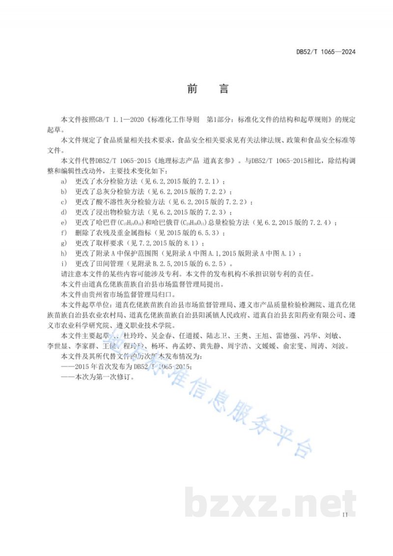 DB52/T 1065-2024地理标志产品质量要求 道真玄参