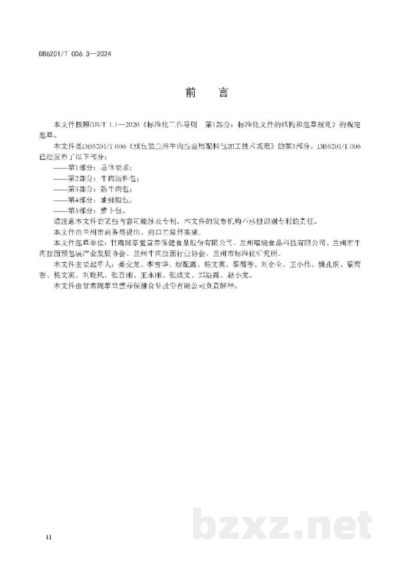 DB6201/T 006.3-2024预包装兰州牛肉拉面用配料包加工技术规范 第3部分：熟牛肉包