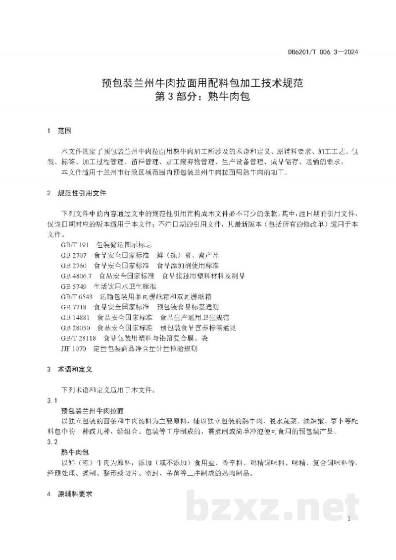 DB6201/T 006.3-2024预包装兰州牛肉拉面用配料包加工技术规范 第3部分：熟牛肉包