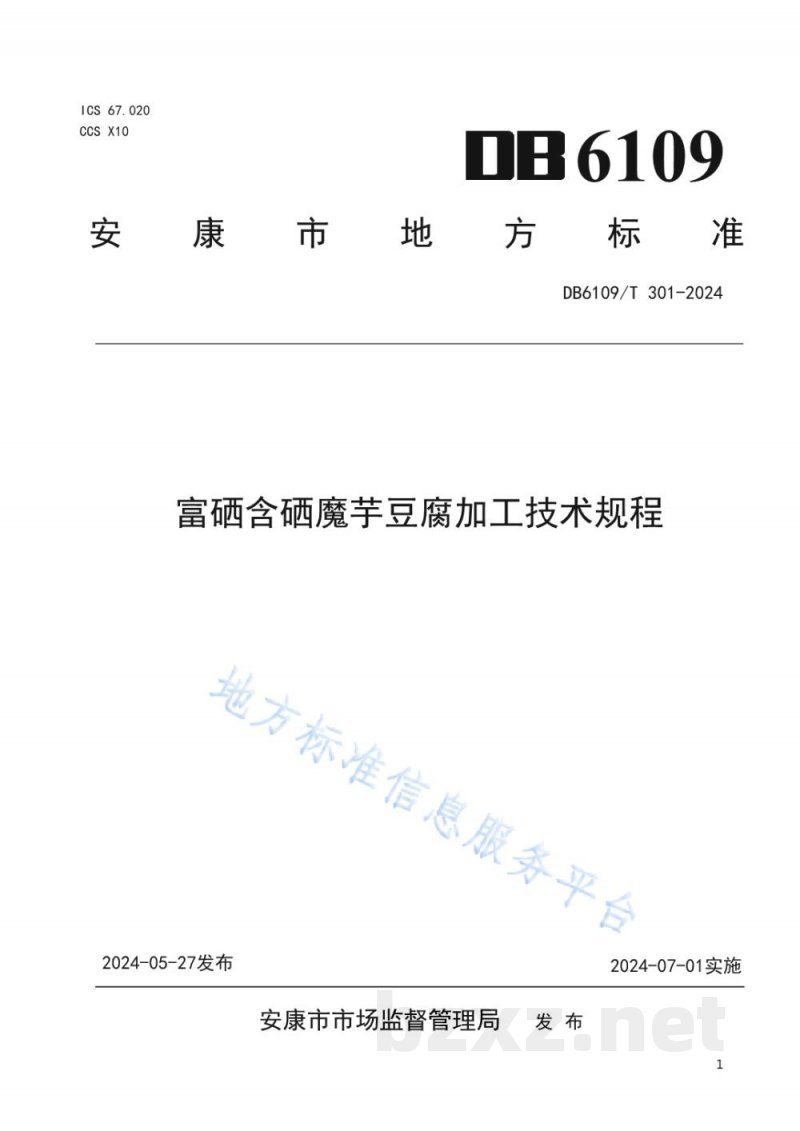 DB6109/T 301-2024富硒含硒魔芋豆腐加工技术规程
