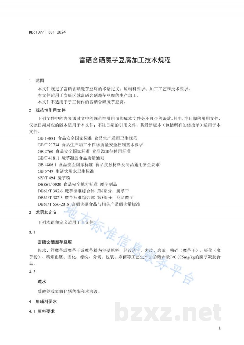 DB6109/T 301-2024富硒含硒魔芋豆腐加工技术规程