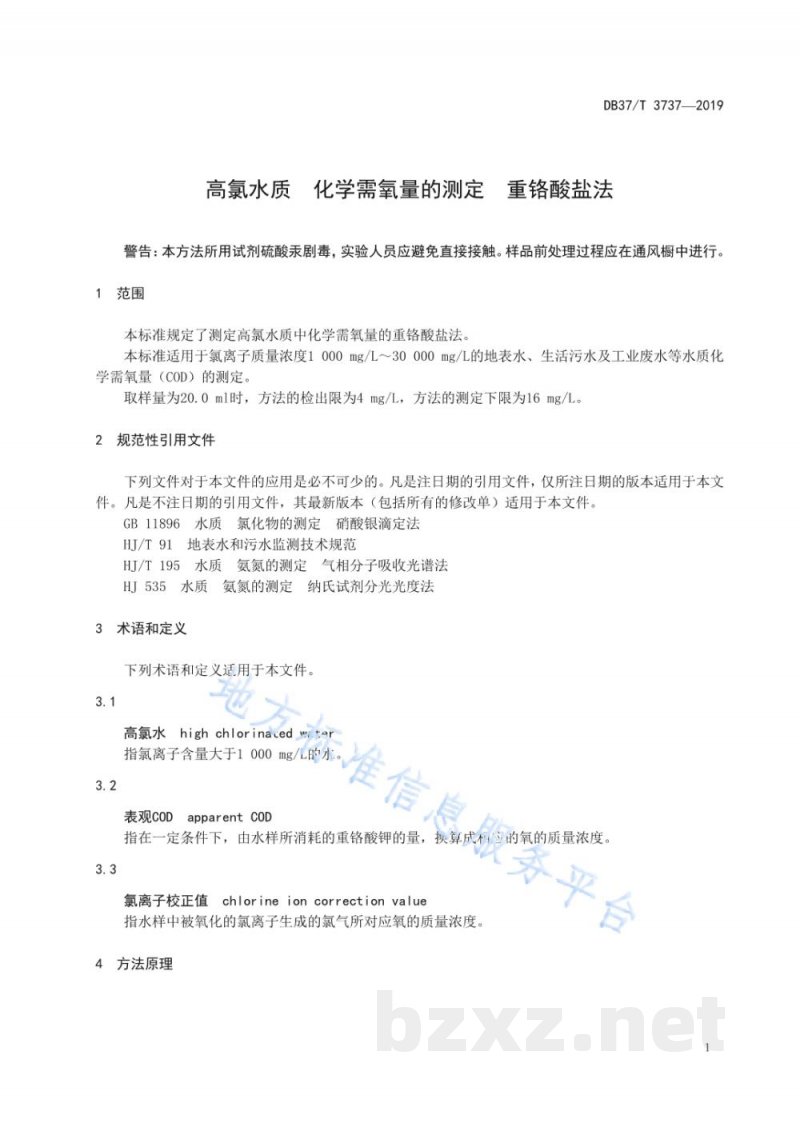 DB37/T 3737-2019高氯水质 化学需氧量的测定 重铬酸盐法