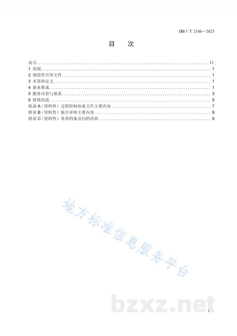 DB11/T 2186-2023安全评价机构服务规范