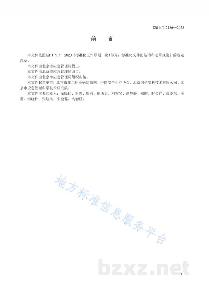 DB11/T 2186-2023安全评价机构服务规范