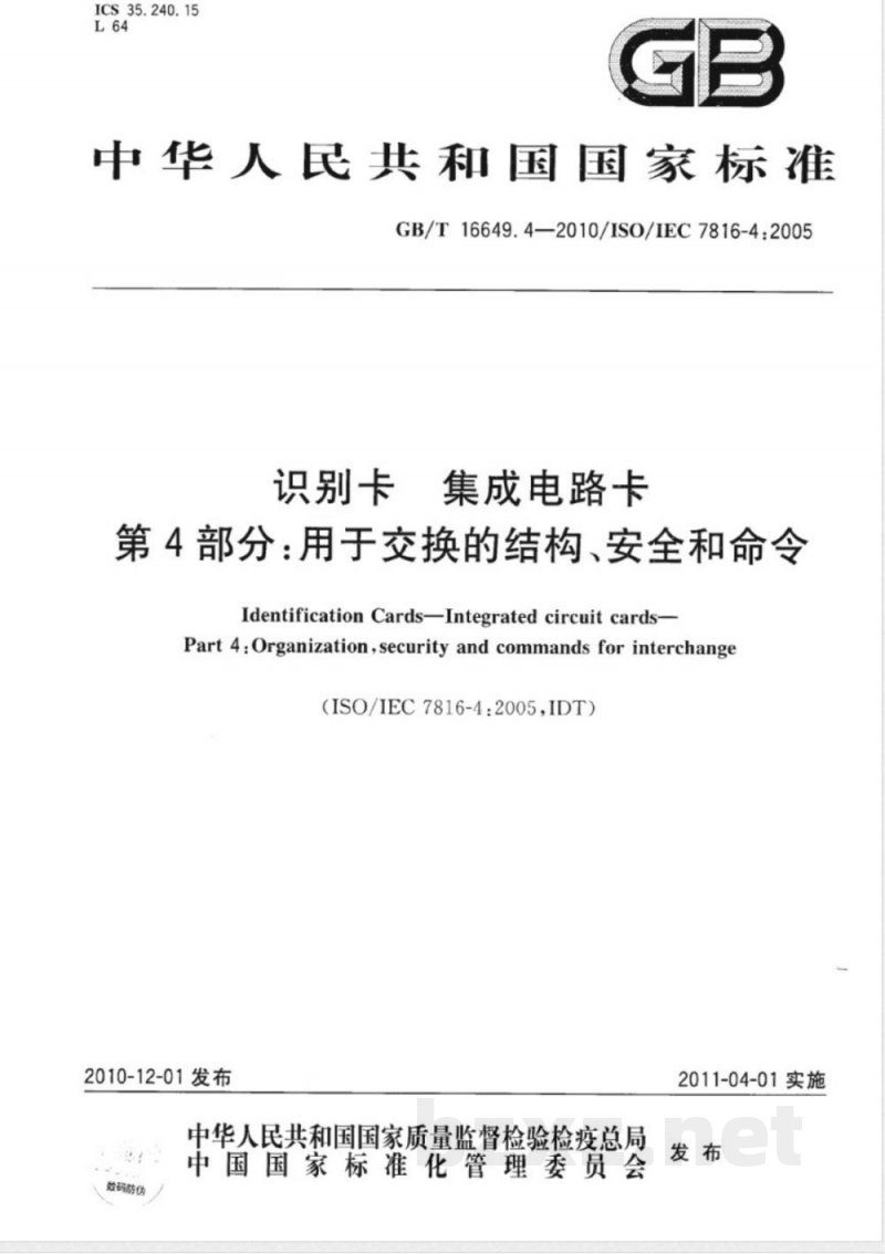 GB/T 16649.4-2010识别卡　集成电路卡　第4部分：用于交换的结构、安全和命令 