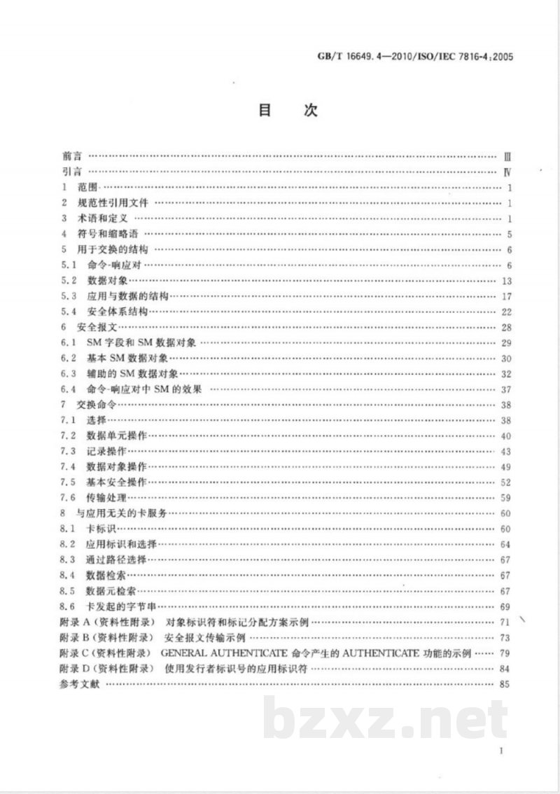 GB/T 16649.4-2010识别卡　集成电路卡　第4部分：用于交换的结构、安全和命令 