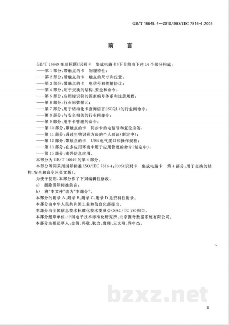 GB/T 16649.4-2010识别卡　集成电路卡　第4部分：用于交换的结构、安全和命令 