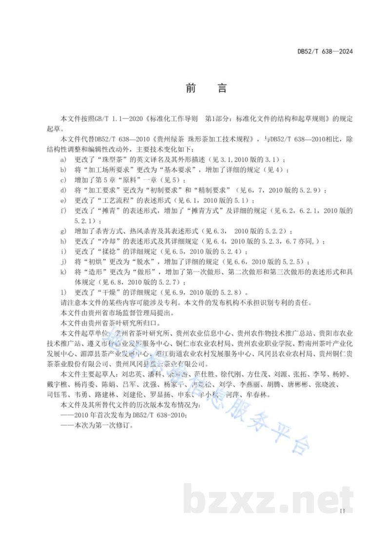 DB52/T 638-2024贵州绿茶 珠形茶加工技术规程